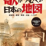 歌がつむぐ日本の地図 表紙イメージ